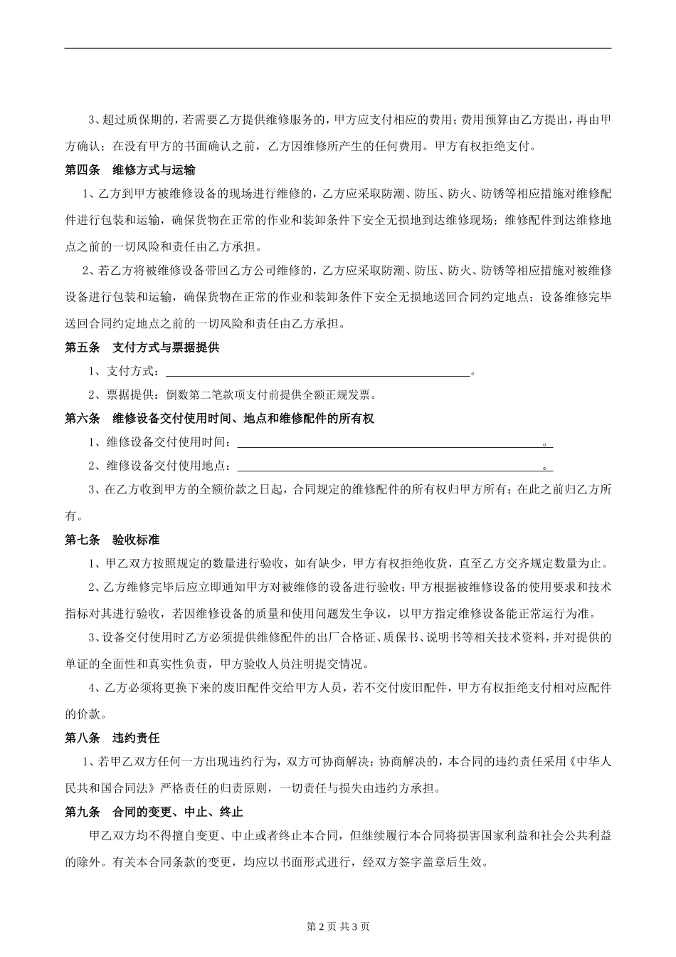 设备维修合同_第2页