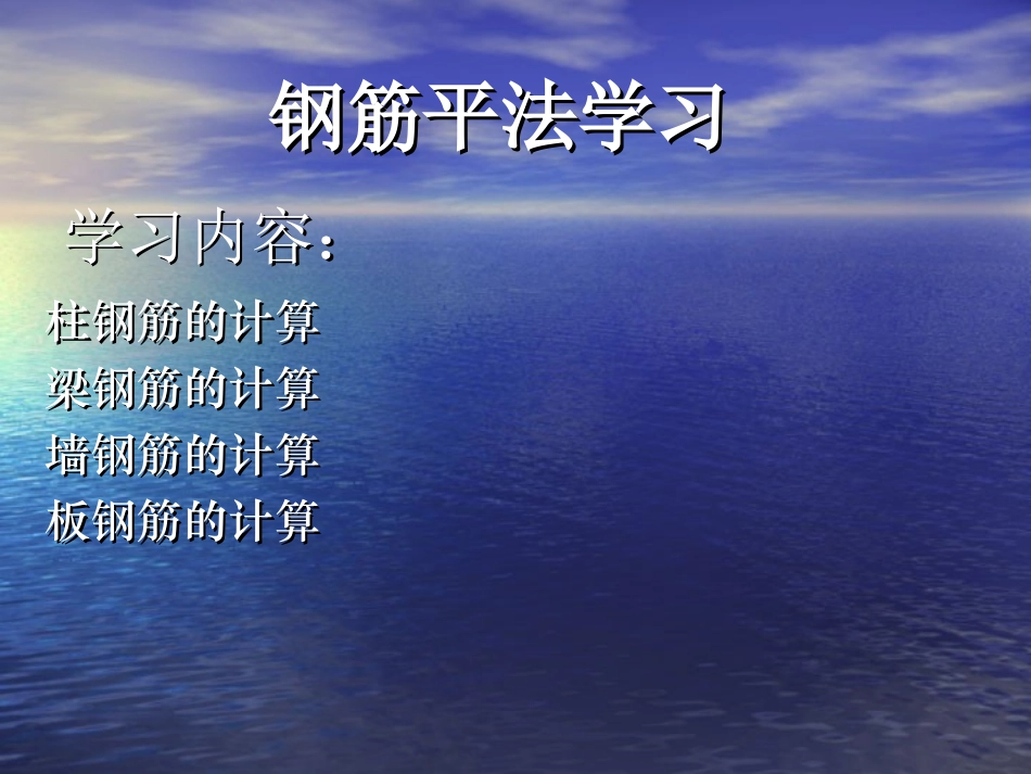 钢筋平法学习_第1页