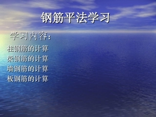 钢筋平法学习