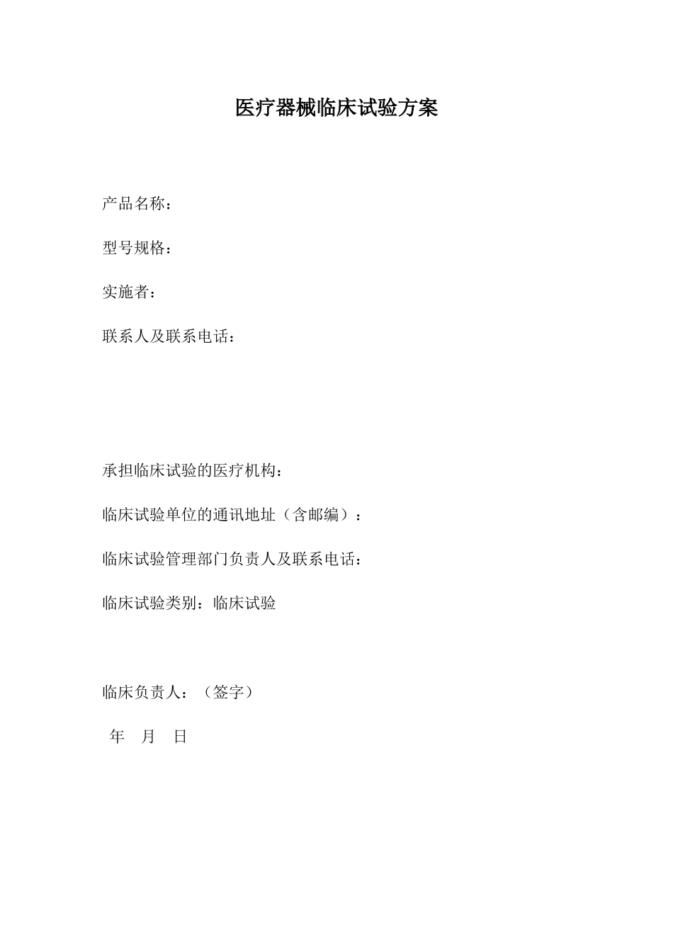 医疗器械临床试验方案_第1页