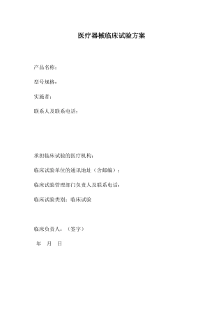 医疗器械临床试验方案