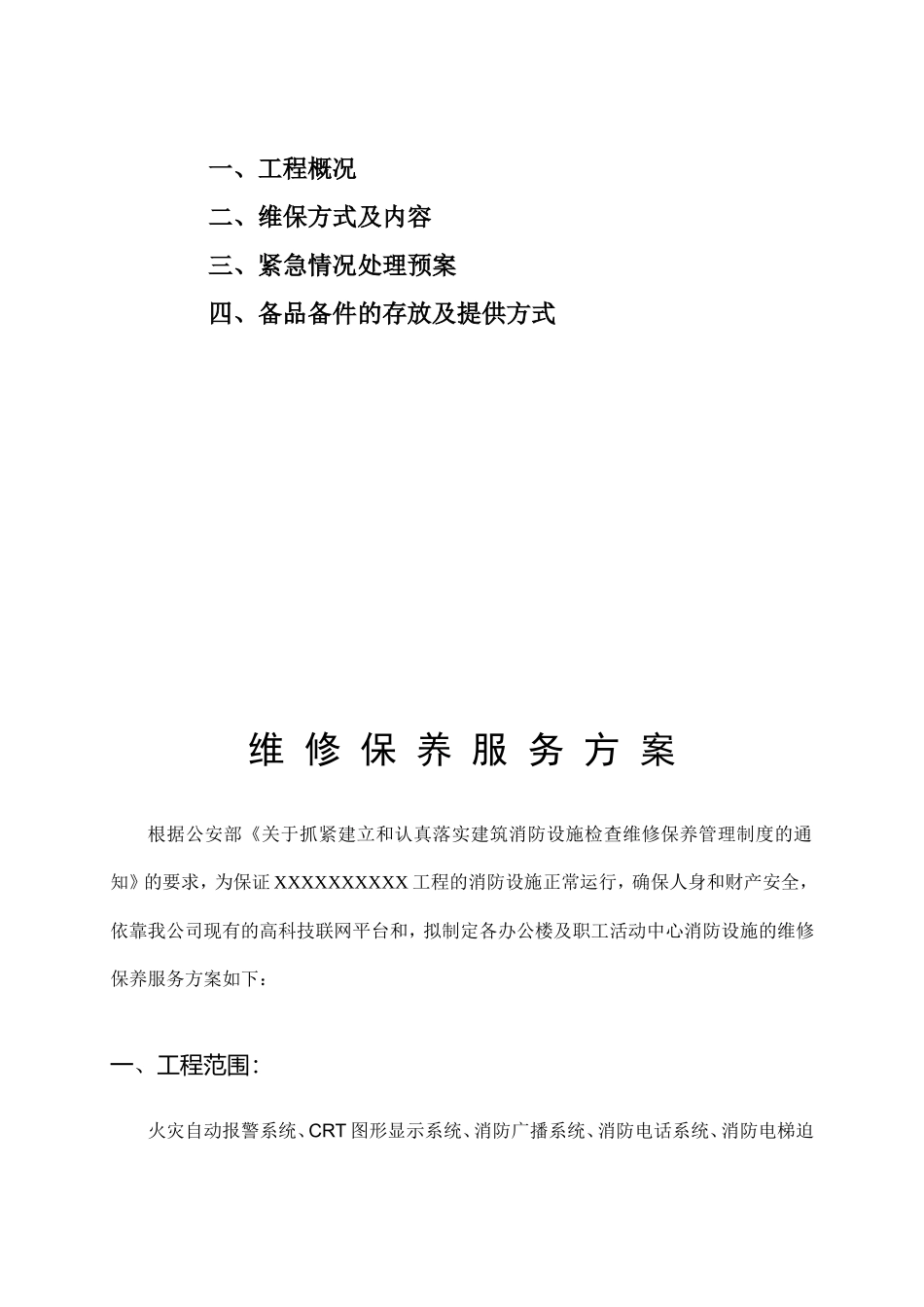 消防设施维保方案_第2页