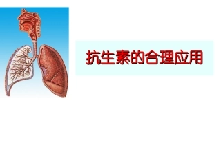 抗生素的合理应用-医学课件