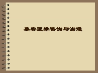 美容咨询与沟通课件