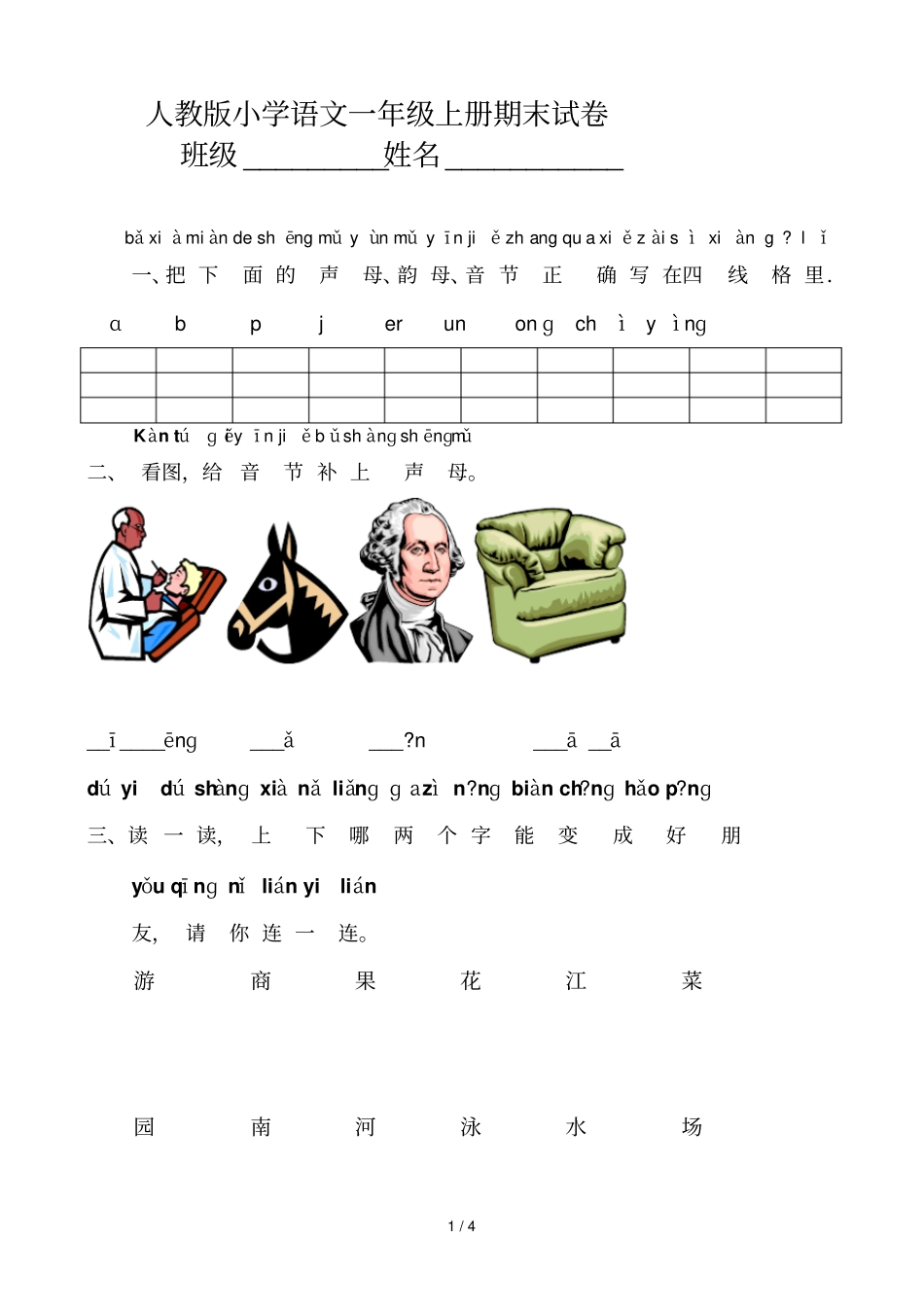 人教版小学语文一年级上册期末试卷柯坪OYGHAK_第1页