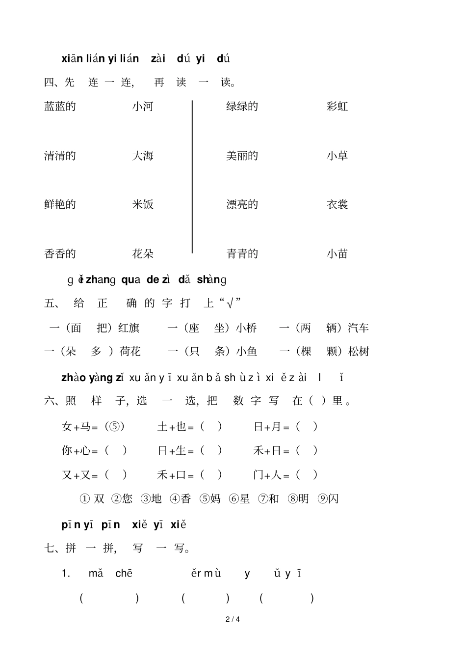 人教版小学语文一年级上册期末试卷柯坪OYGHAK_第2页