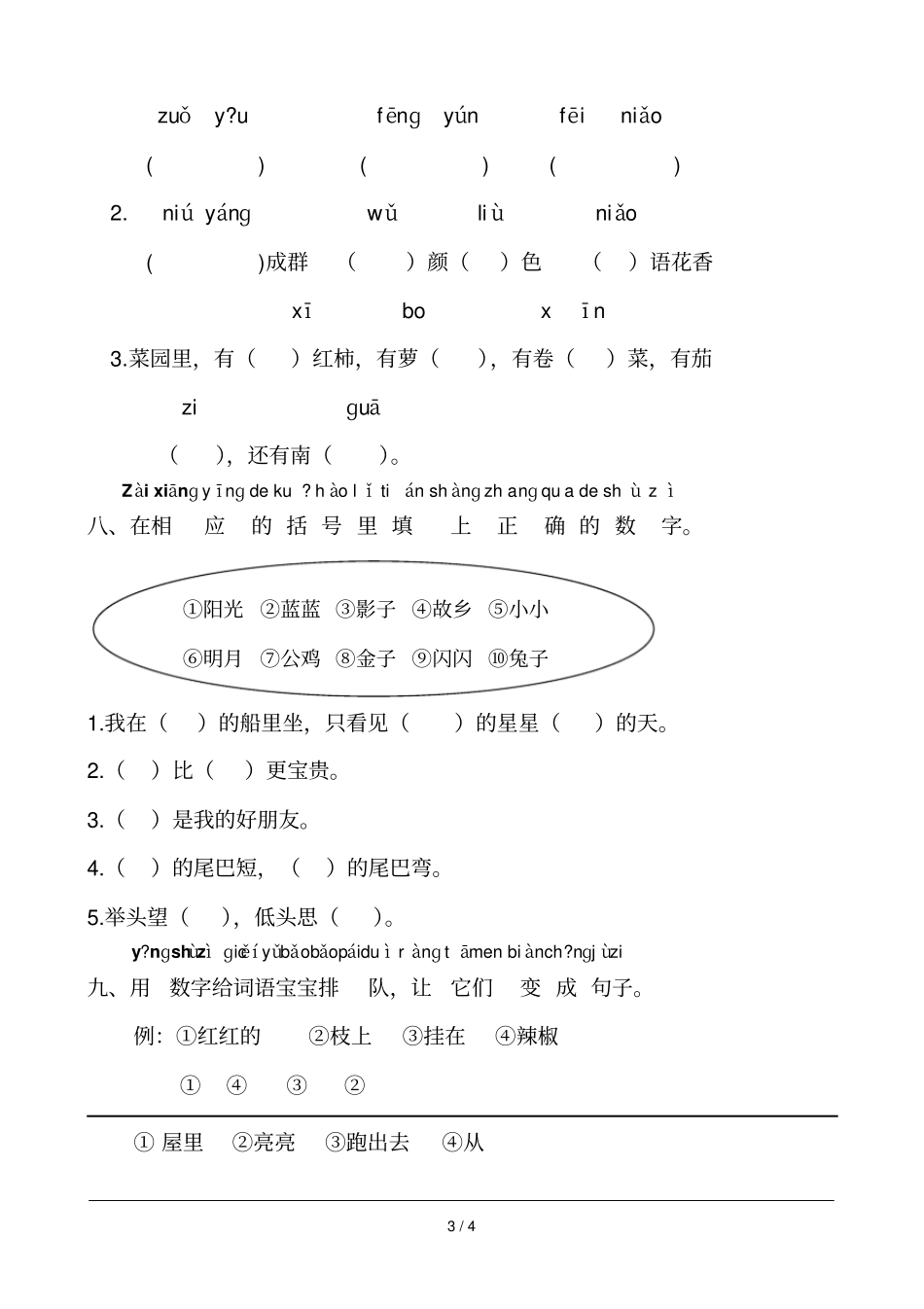人教版小学语文一年级上册期末试卷柯坪OYGHAK_第3页