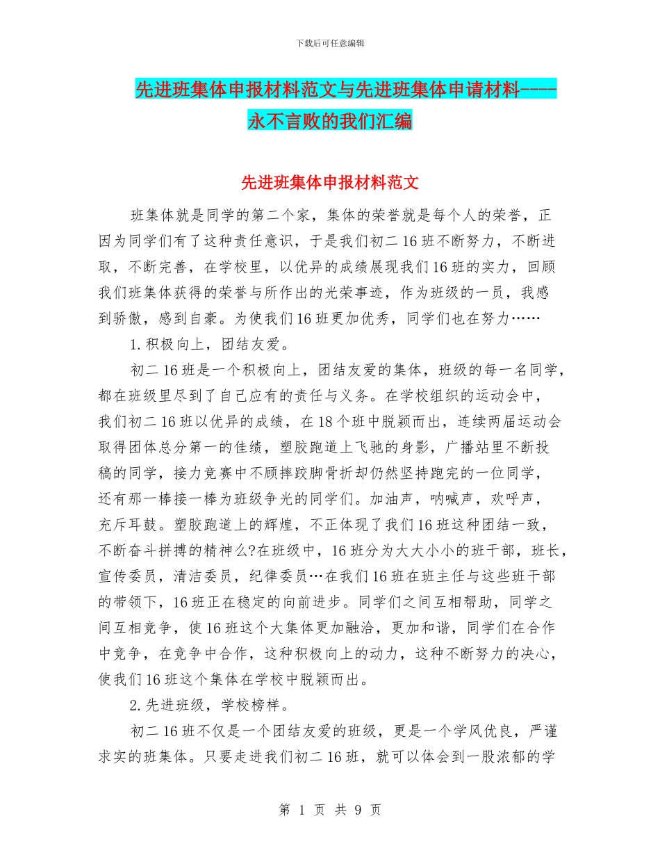 先进班集体申报材料范文与先进班集体申请材料_第1页
