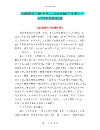 先进班集体申报材料范文与先进班集体申请材料