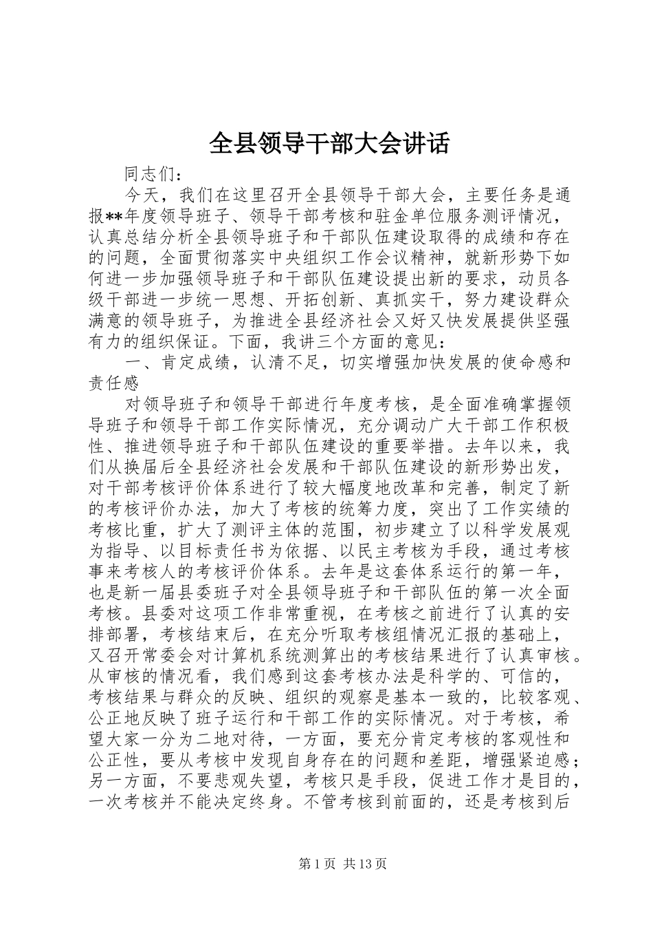 全县领导干部大会讲话_第1页