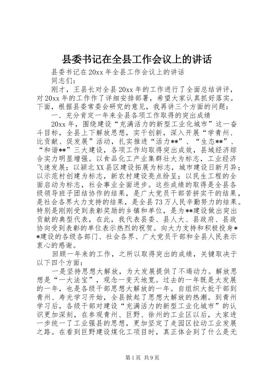 县委书记在全县工作会议上的讲话_第1页