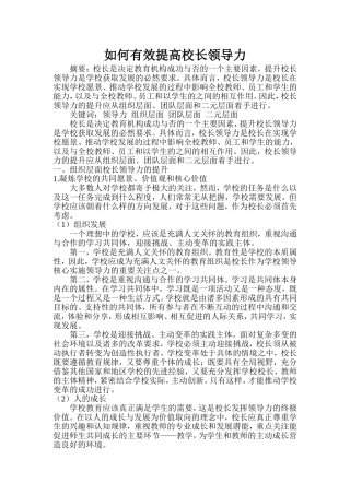 如何有效提高校长领导力