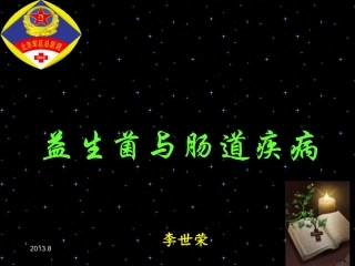 益生菌与肠道疾病