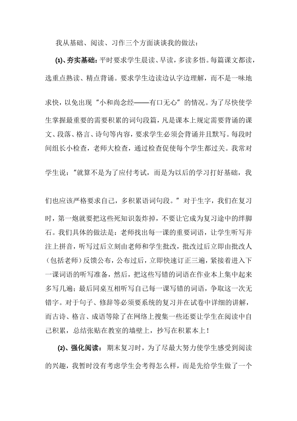 小学六年级毕业班语文教学经验交流发言稿_第2页