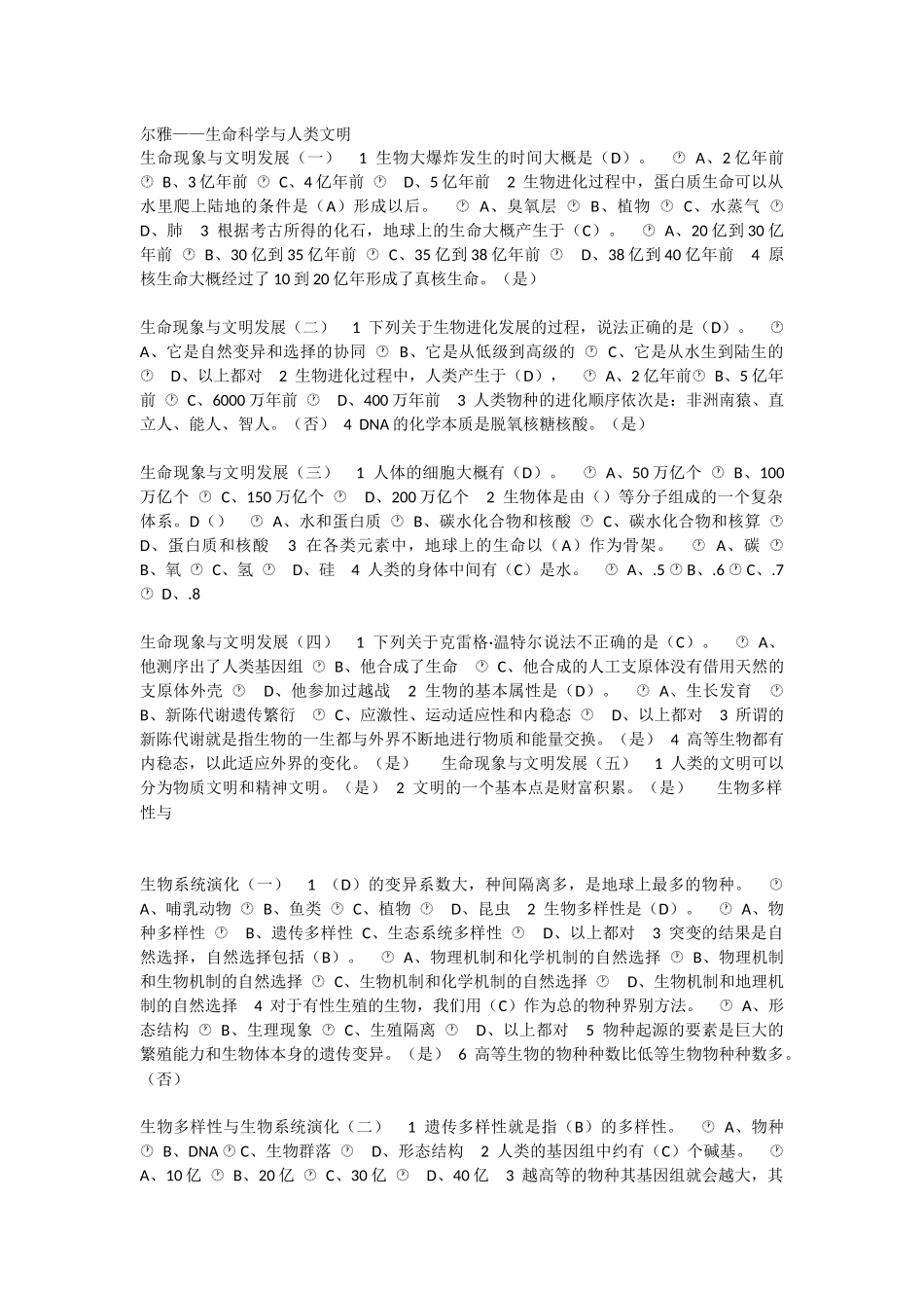 尔雅生命科学章节测验答案_第1页