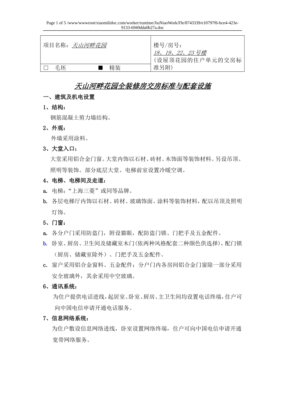 精装修交房标准_第1页