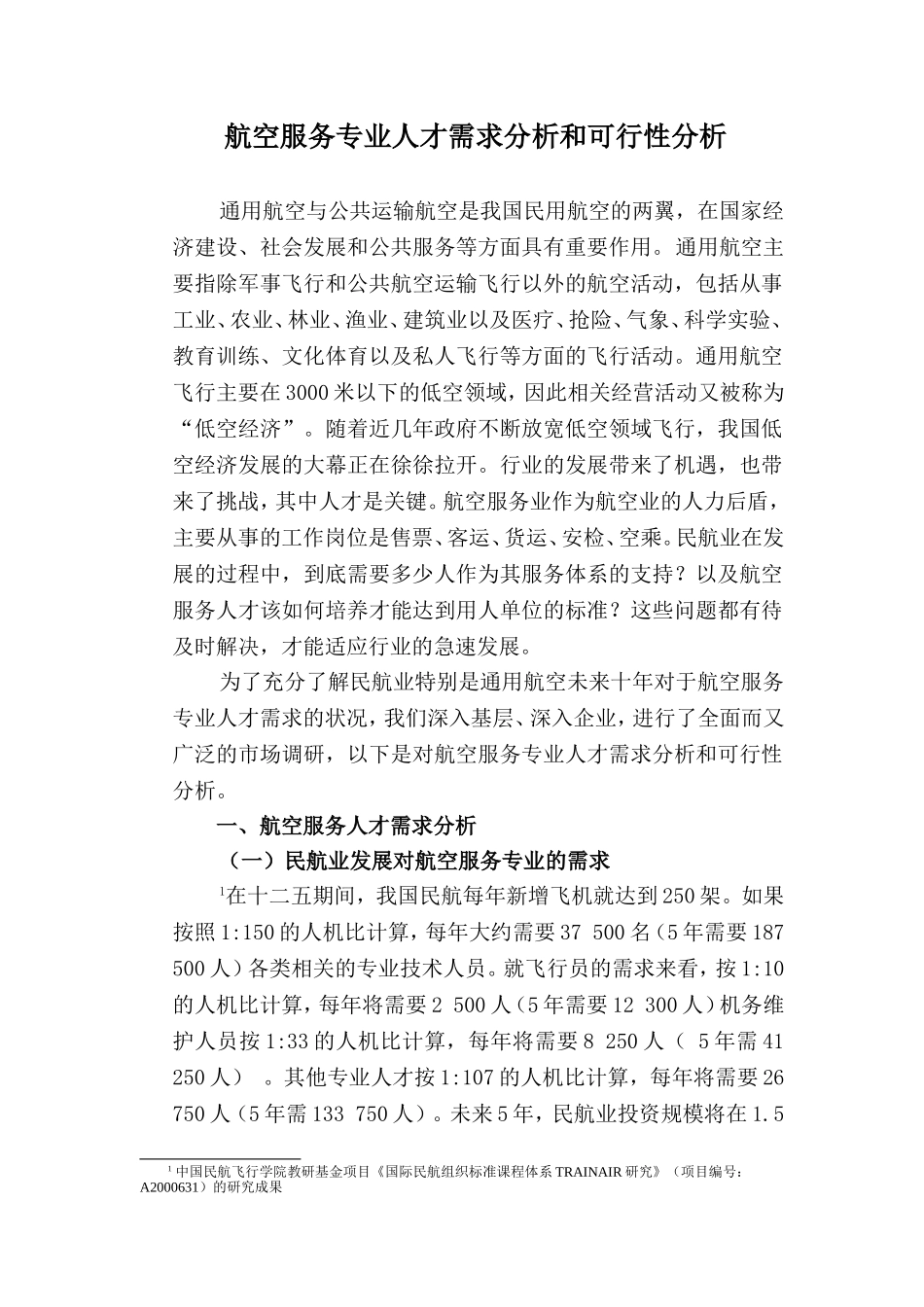 航空服务专业人才需求分析和可行性分析_第1页