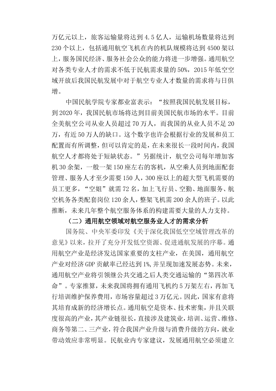 航空服务专业人才需求分析和可行性分析_第2页