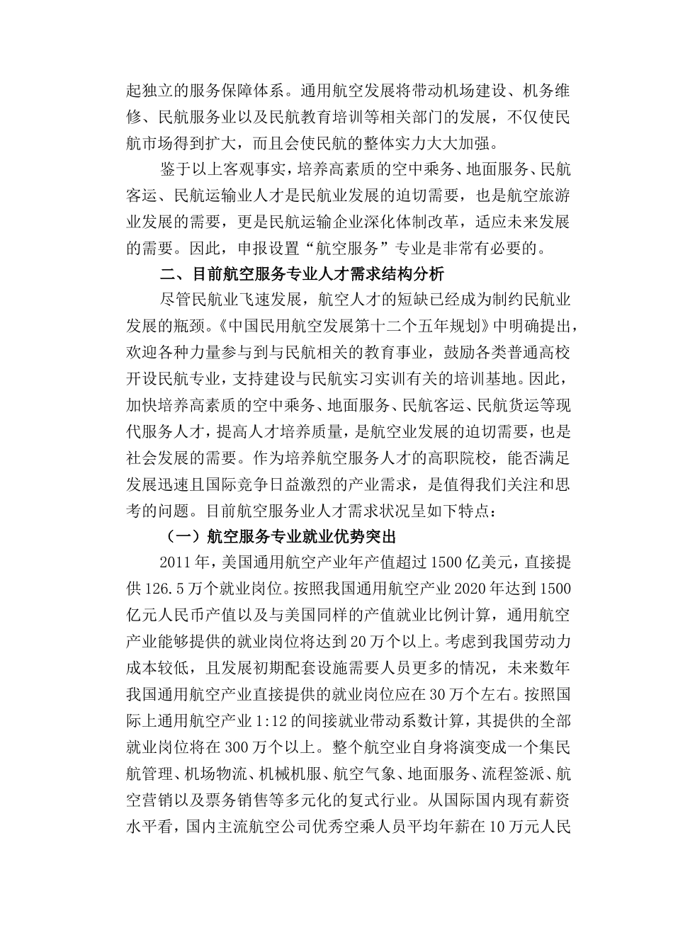 航空服务专业人才需求分析和可行性分析_第3页