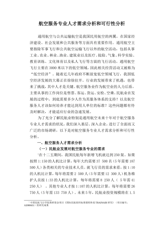 航空服务专业人才需求分析和可行性分析