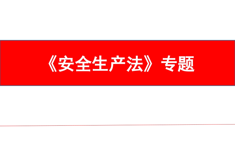 新《安全生产法》专题2018_第1页