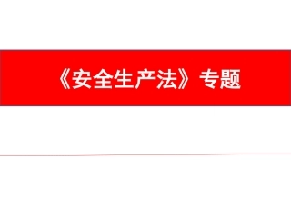 新《安全生产法》专题2018