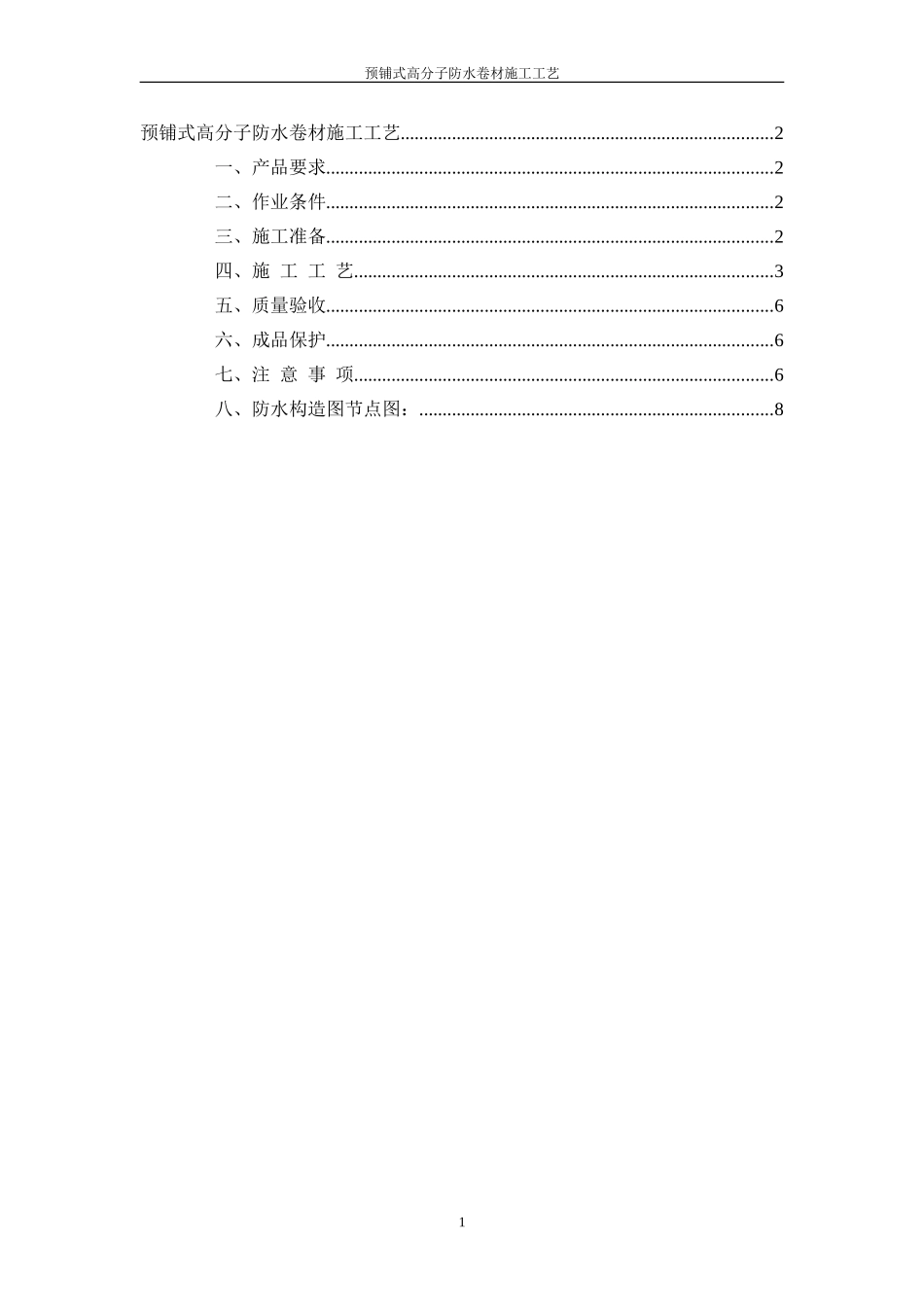 预铺式卷材施工方法文档_第1页
