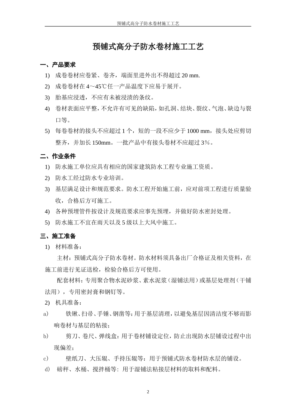 预铺式卷材施工方法文档_第2页
