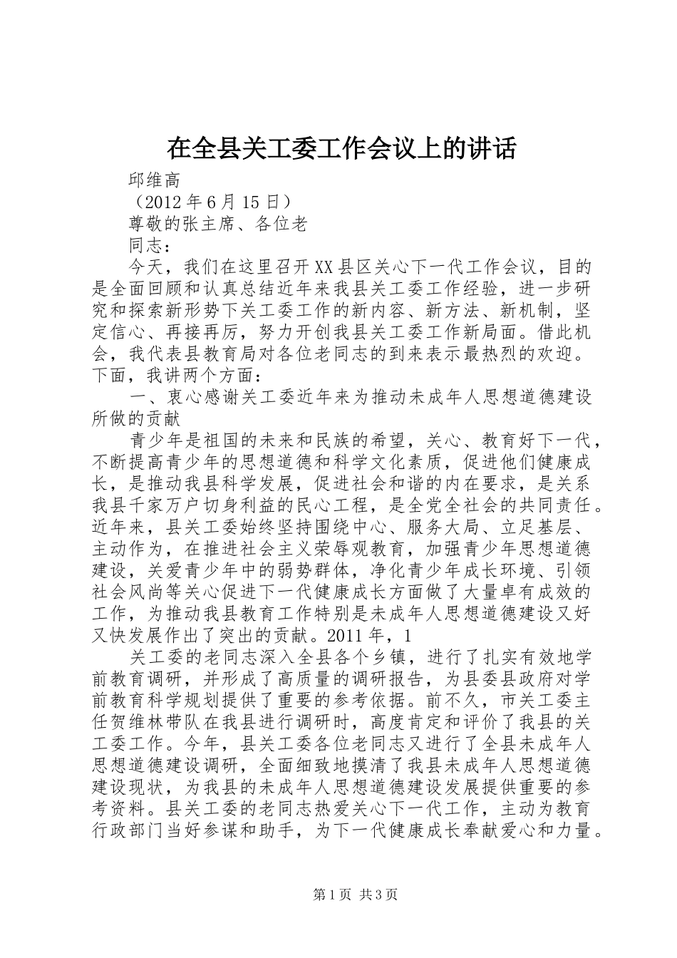 在全县关工委工作会议上的讲话_第1页