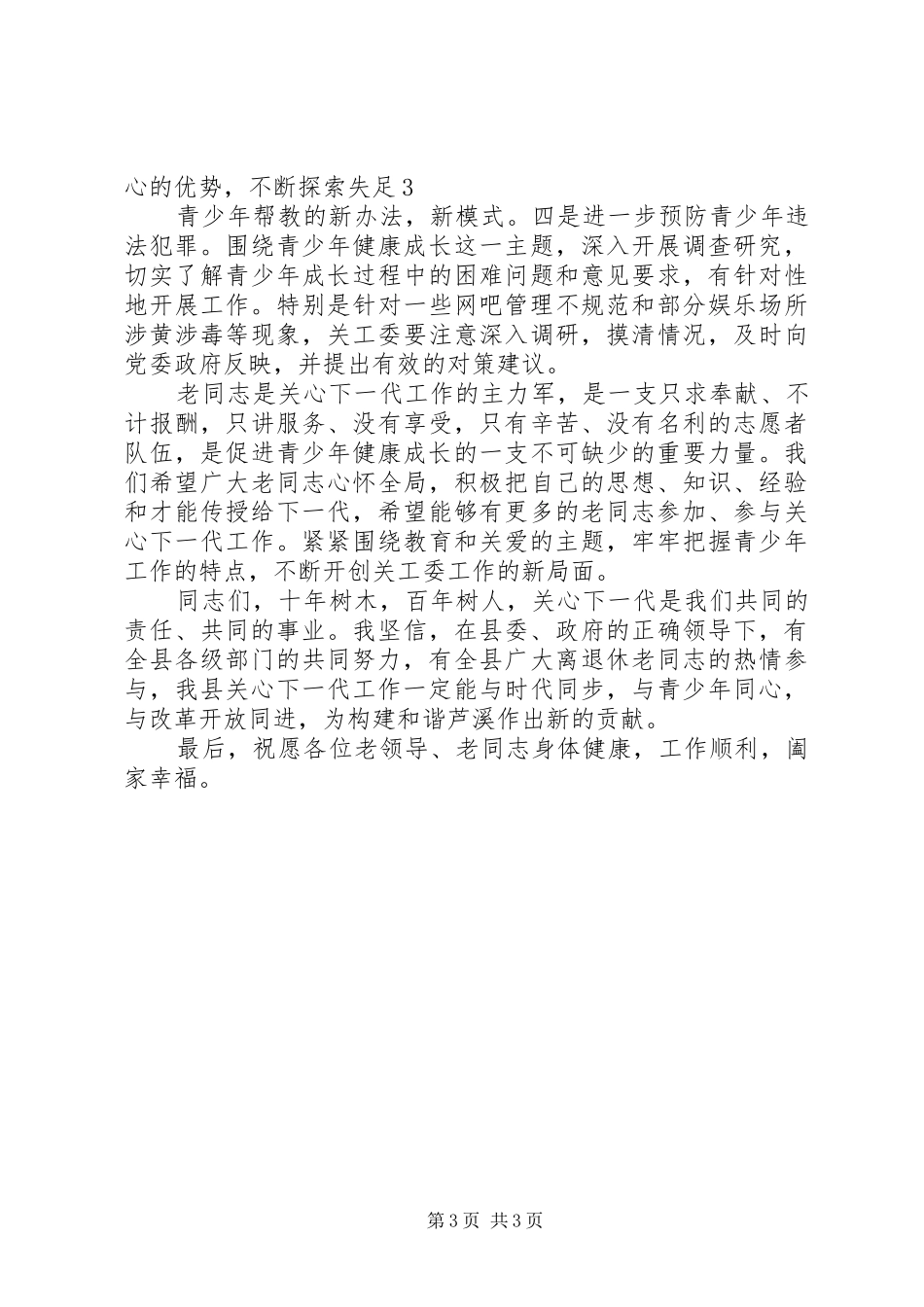 在全县关工委工作会议上的讲话_第3页