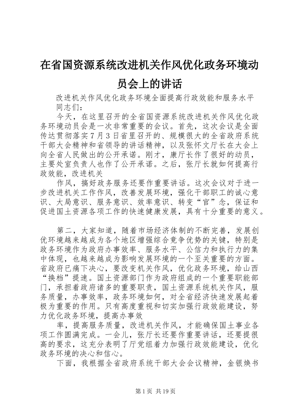 在省国资源系统改进机关作风优化政务环境动员会上的讲话_第1页