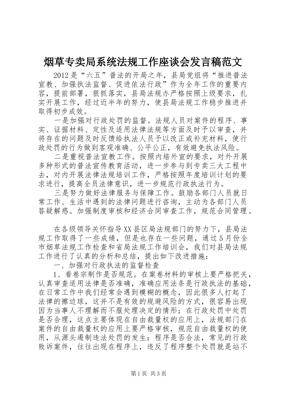 烟草专卖局系统法规工作座谈会发言稿范文_第1页