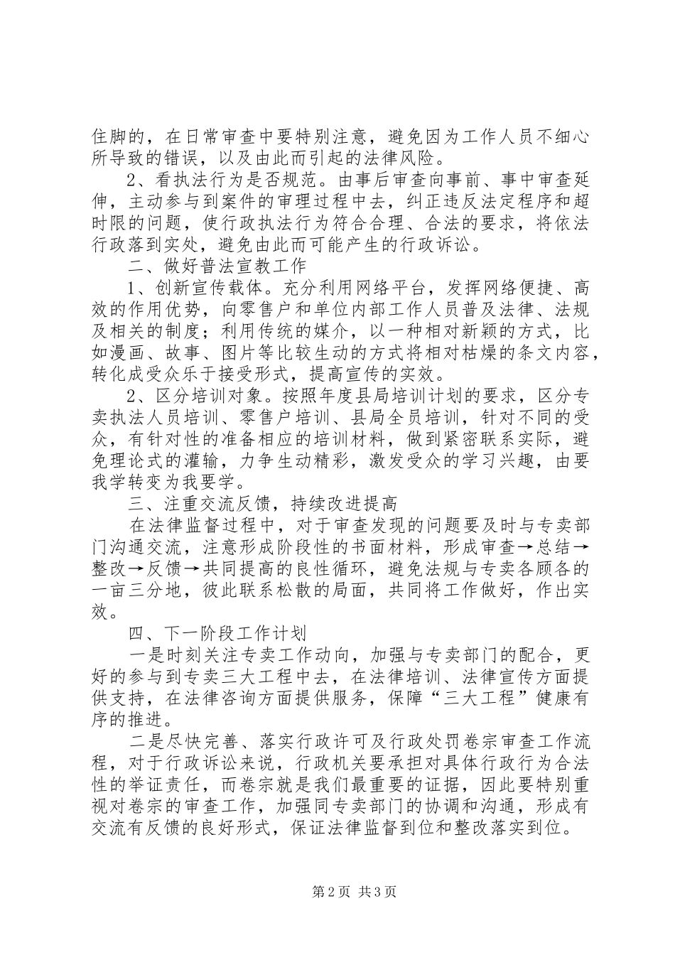 烟草专卖局系统法规工作座谈会发言稿范文_第2页