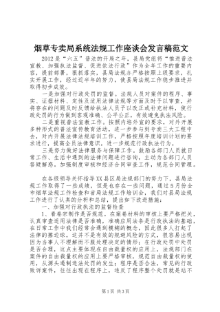 烟草专卖局系统法规工作座谈会发言稿范文