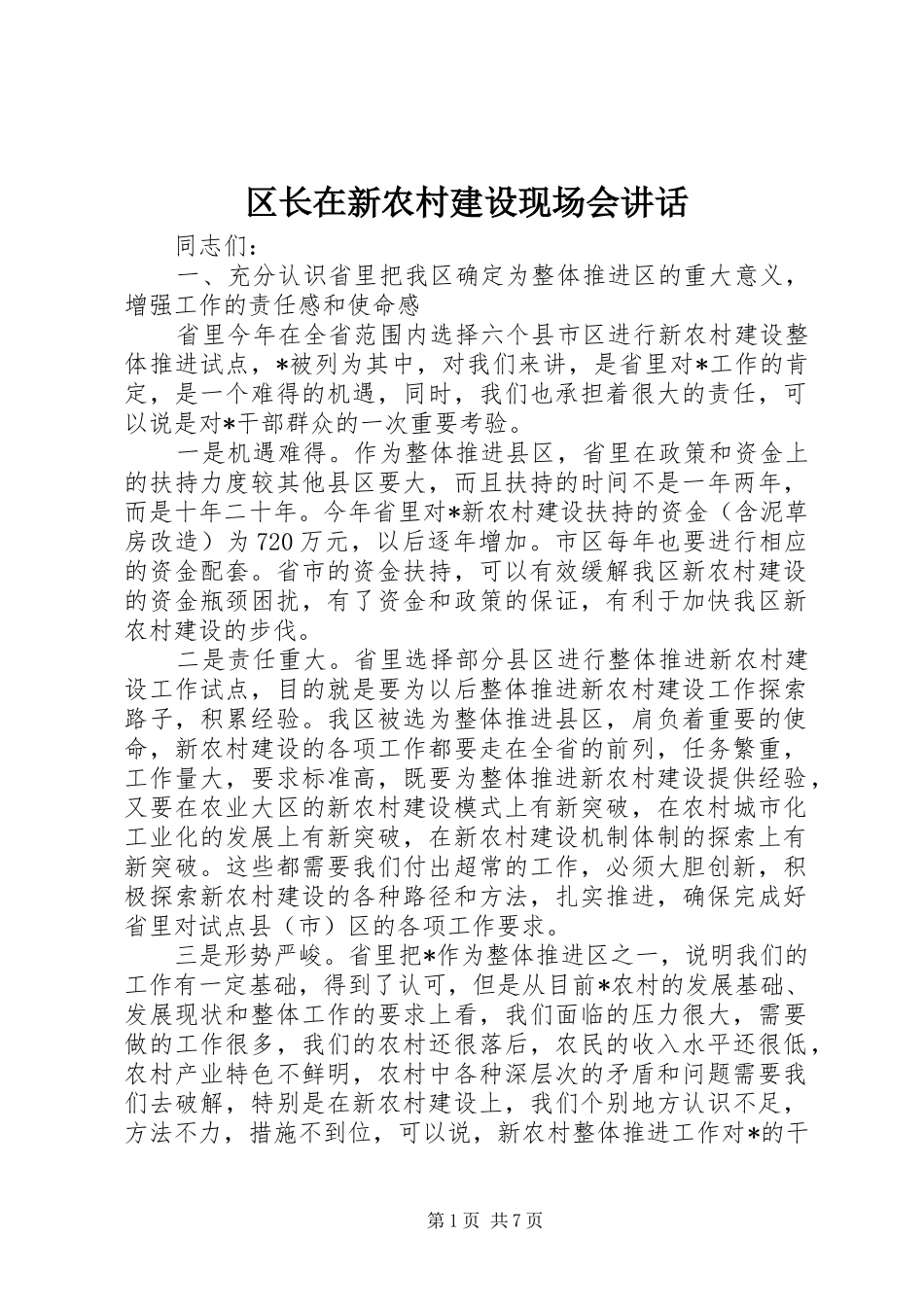区长在新农村建设现场会讲话_第1页