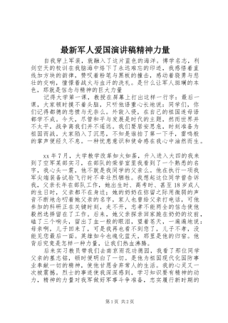 最新军人爱国演讲稿精神力量