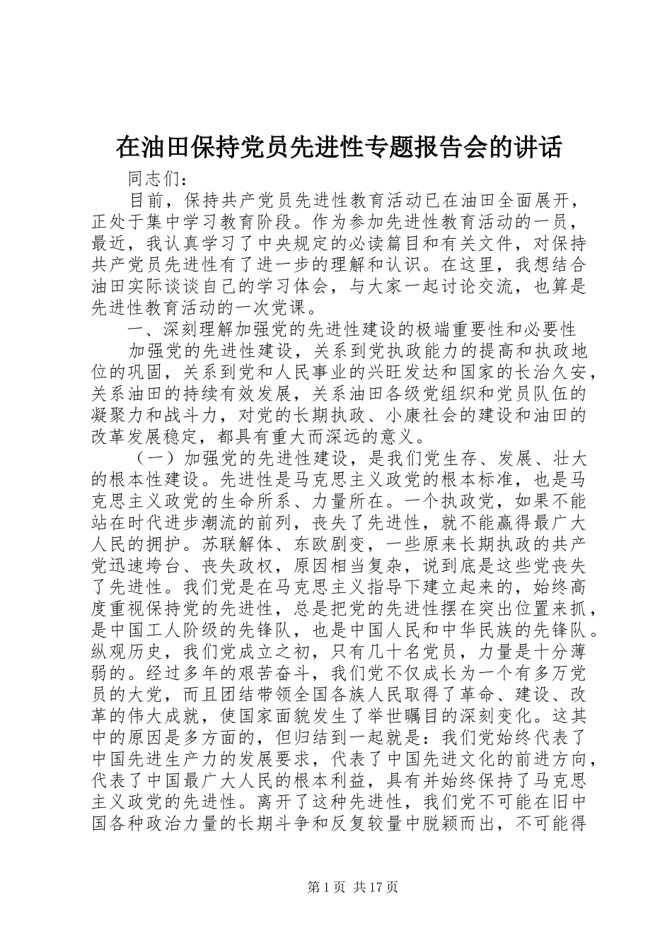 在油田保持党员先进性专题报告会的讲话_第1页