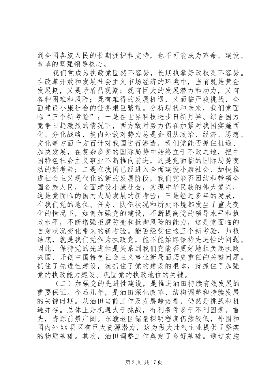 在油田保持党员先进性专题报告会的讲话_第2页