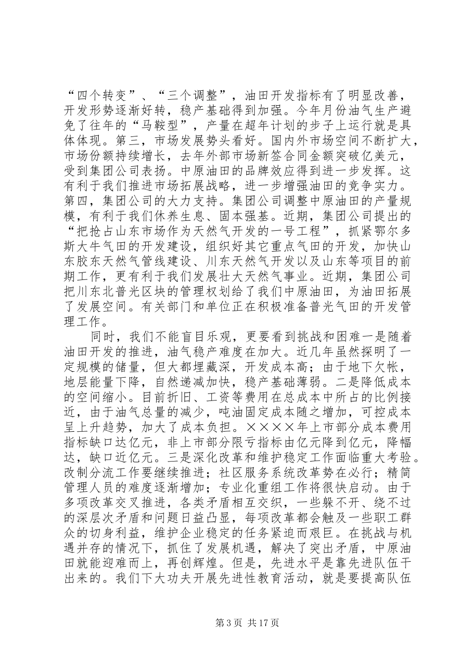 在油田保持党员先进性专题报告会的讲话_第3页