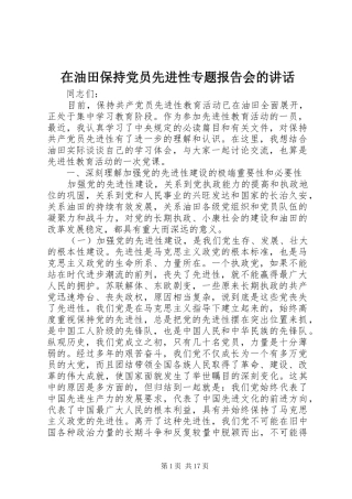 在油田保持党员先进性专题报告会的讲话