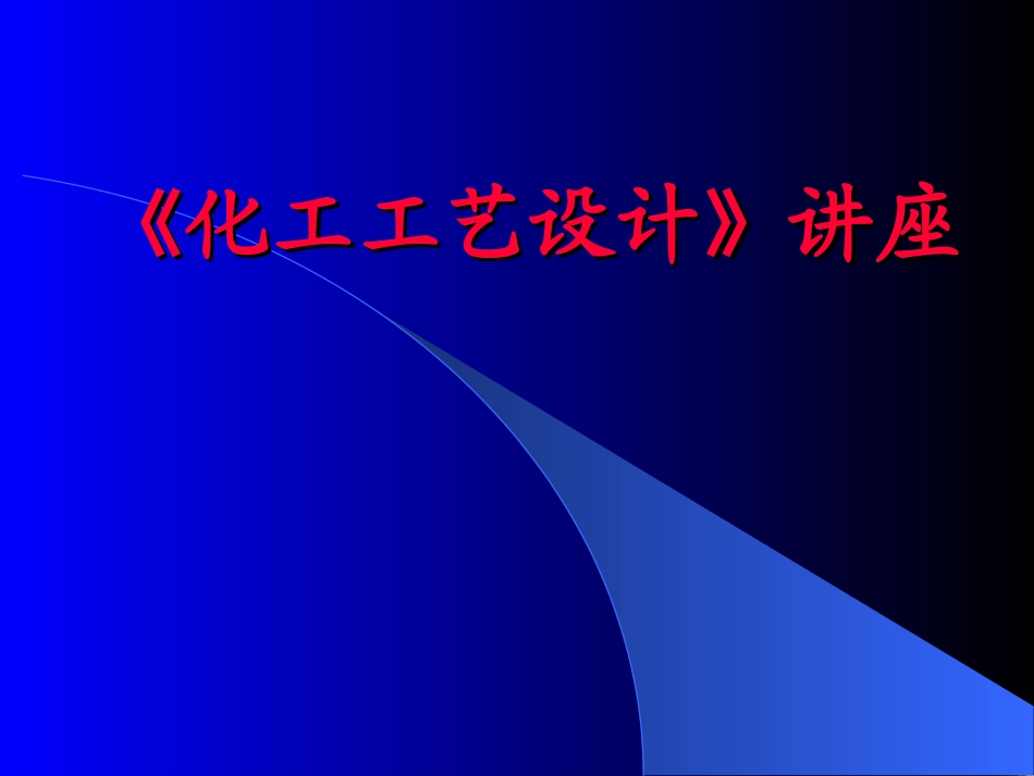 化工工艺设计_第1页