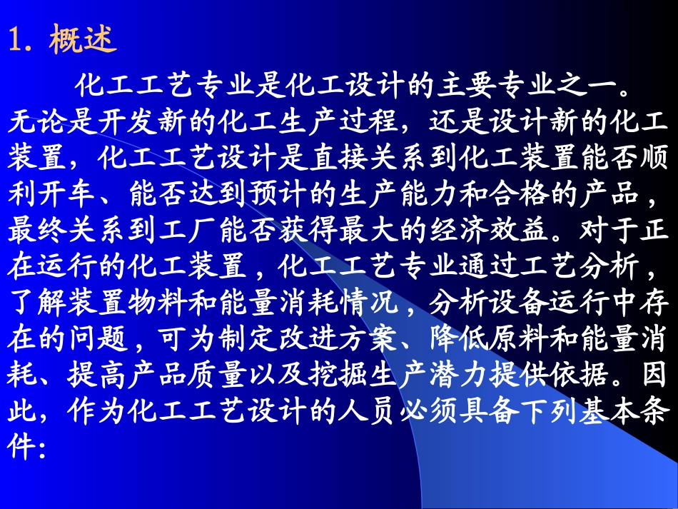 化工工艺设计_第2页