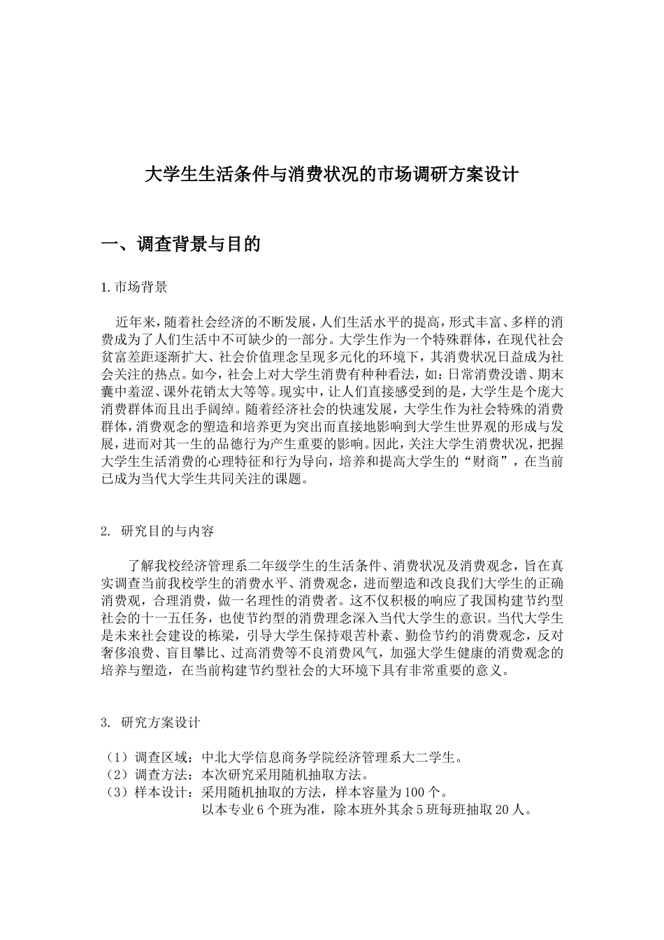 统计学调查方案_第2页