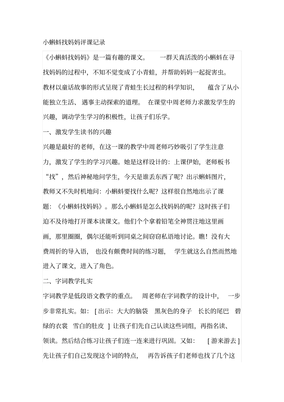 人教版小学语文一年级下册小蝌蚪找妈妈评课记录_第1页