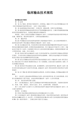 临床输血技术规范