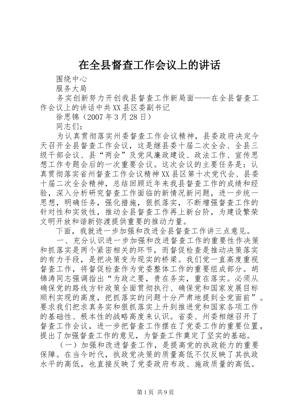 在全县督查工作会议上的讲话_第1页