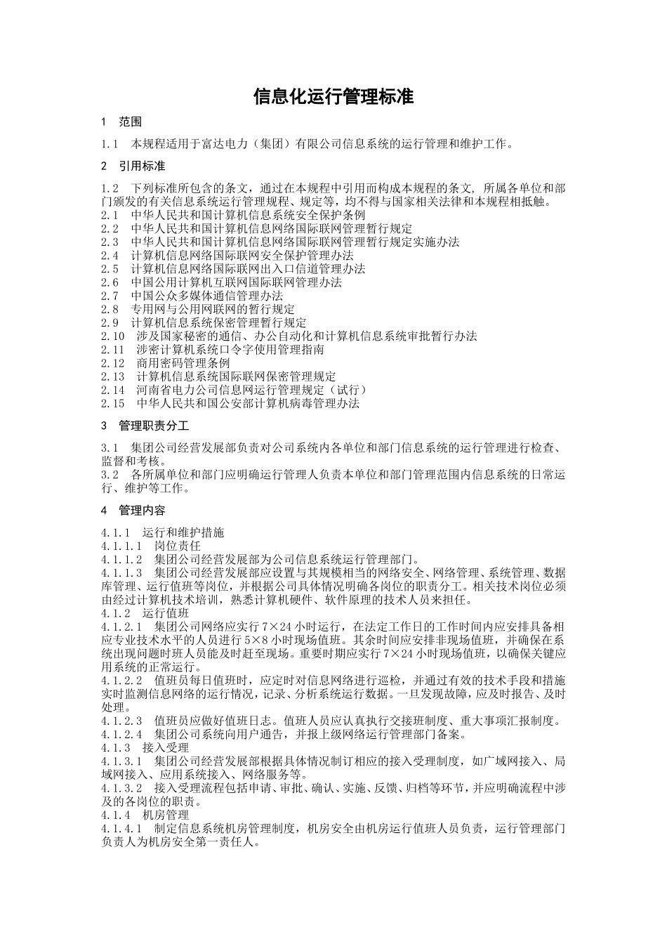 信息化运行管理制度1_第1页