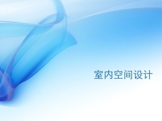 室内空间设计PPT讲解