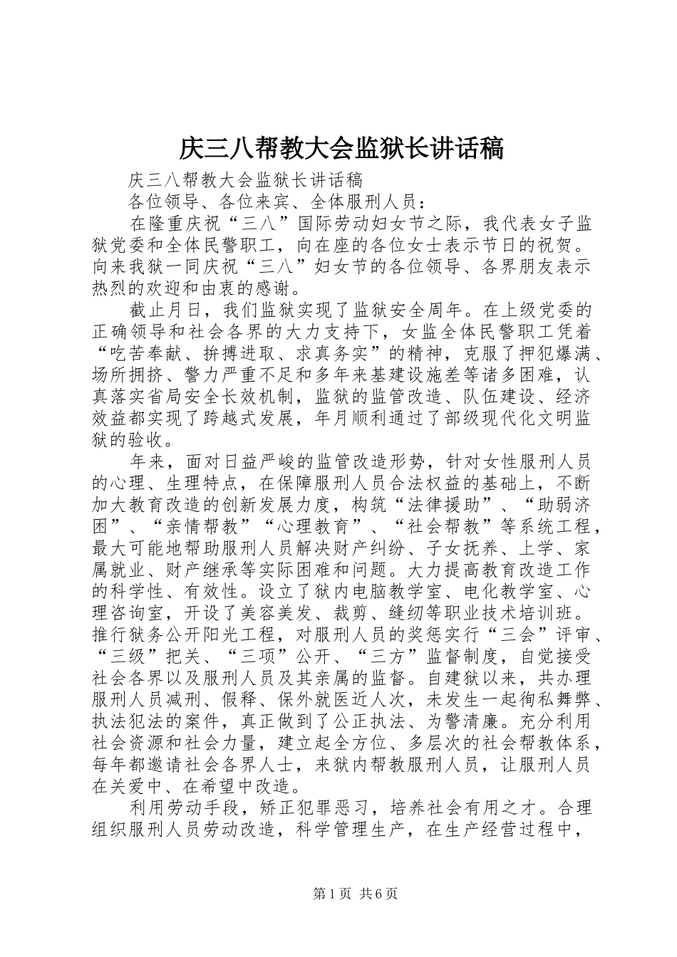 庆三八帮教大会监狱长讲话稿_第1页