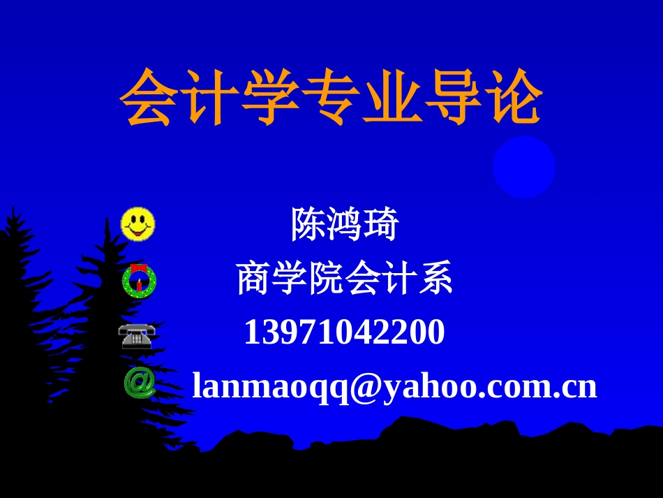 会计学专业导论_第1页